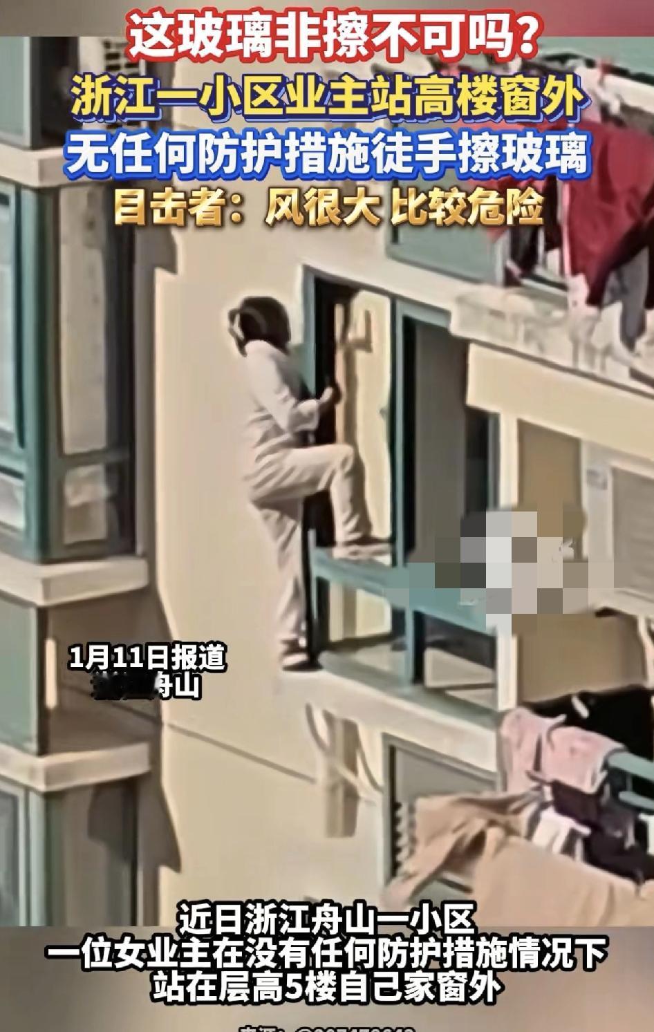 浙江舟山一位网友发视频称，在家对面一位女业主在自家的窗户外面擦玻璃，而且是在没有