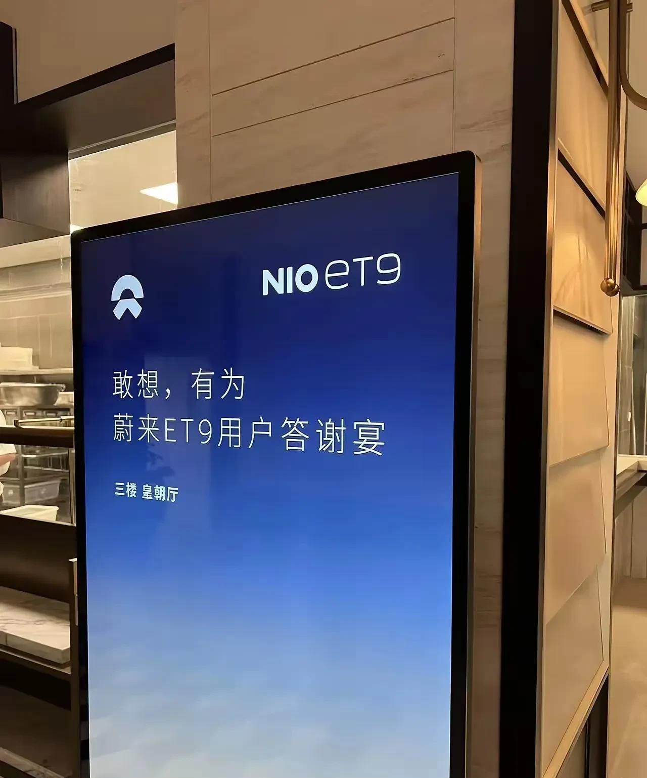 该吃吃，该喝喝，蔚来的钱就是这样花掉！蔚来无锡区域在某酒店举行ET9车主答谢宴