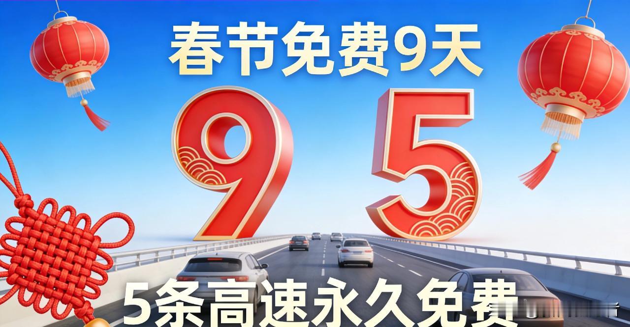 高速新政重磅落地！春节免费9天（除夕至正月初八）+5条高速永久免费，车主省钱指南