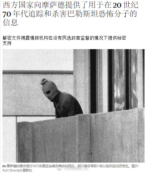 今天英国《卫报》披露说，新解密的文件显示，西方情报机构在上世纪70年代向以色列特