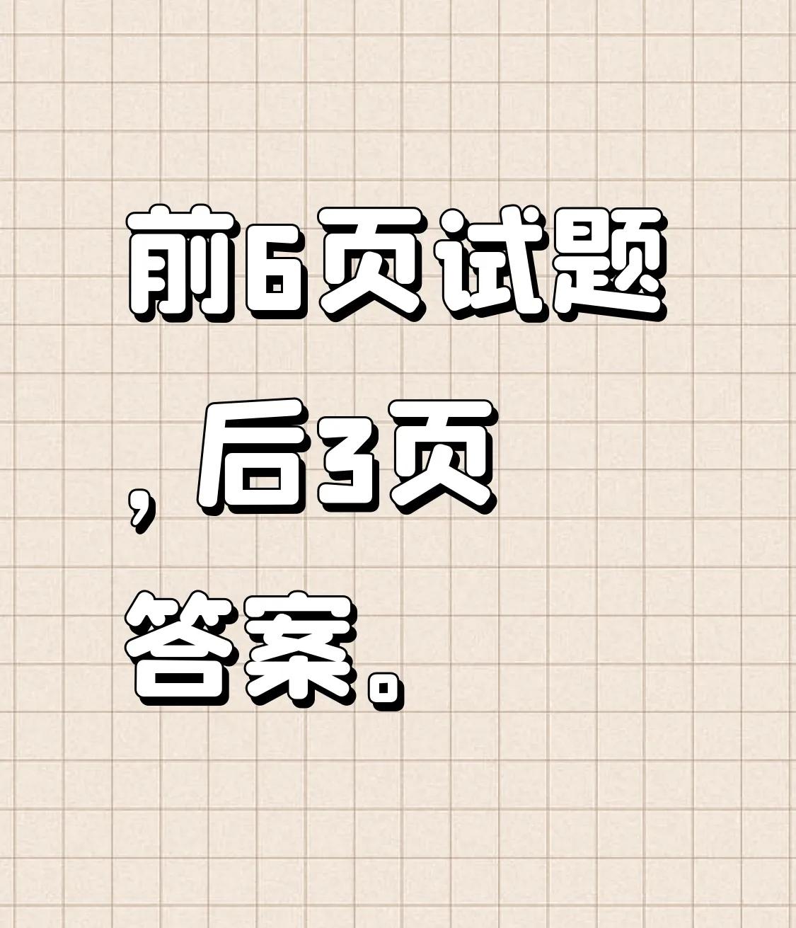 小升初经典数学试卷经不经典自己看难度中等偏易考查细致全面涵盖的知识点较为