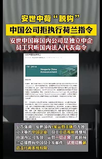 闻泰科技出手了，表示不在接受荷兰政府的任何指令，安世中国计划在中国成立安世全球总