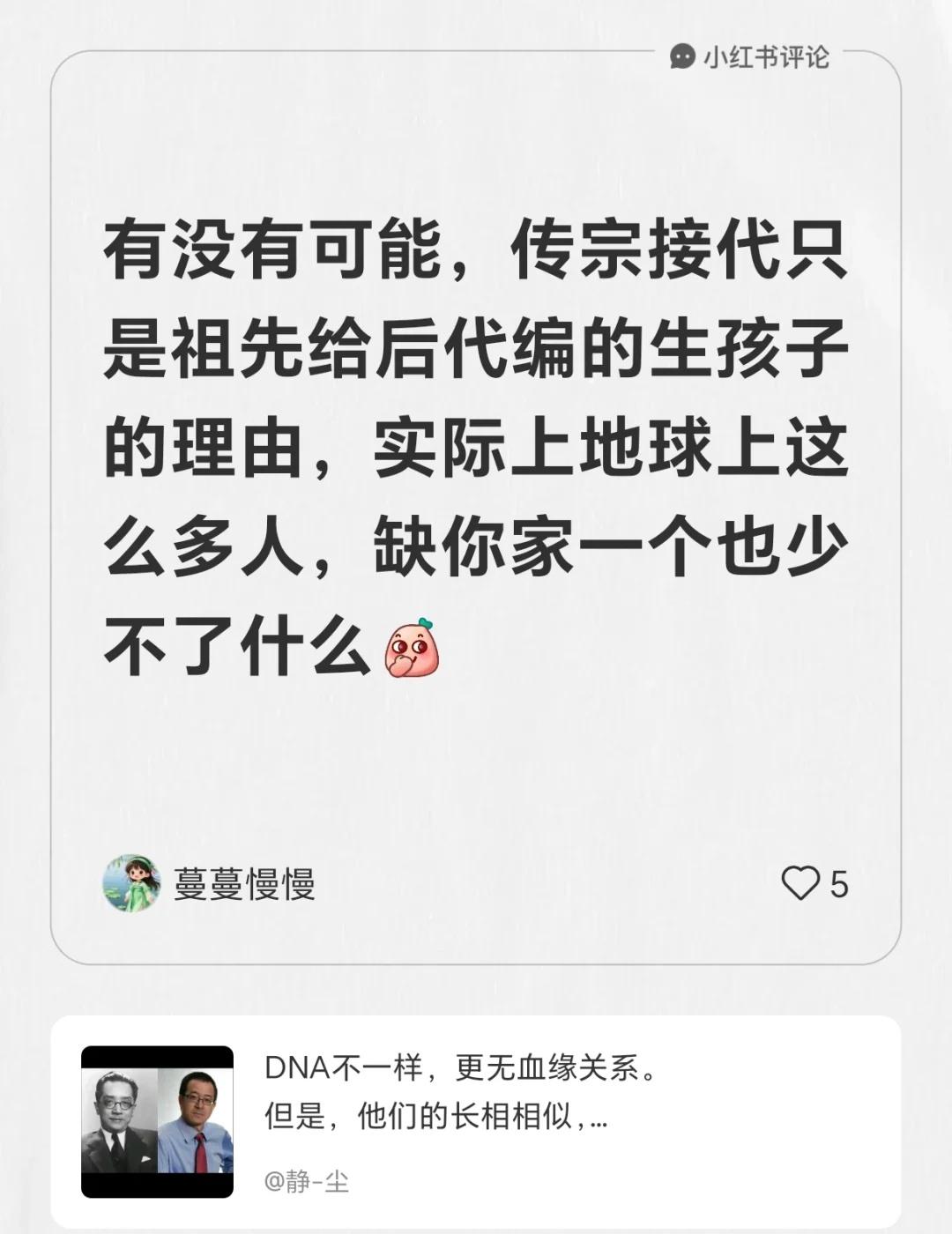 生不生孩子是你的自由我在静-尘的笔记下发布了一条评论有没有可能，传宗