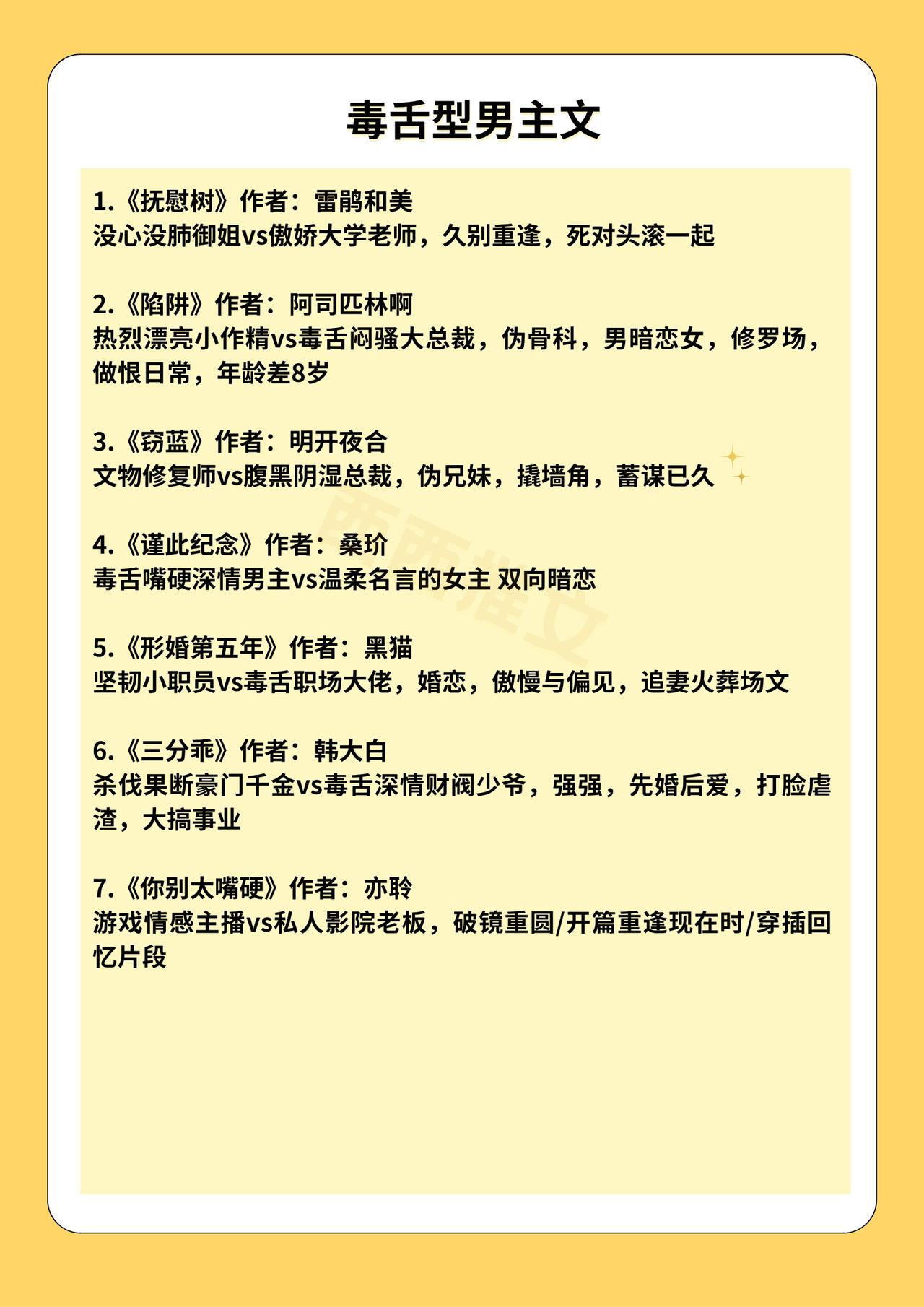 30本毒舌型男主文男主性格别扭毒舌，明明满心在意女主，说话却句句尖锐刻薄，总
