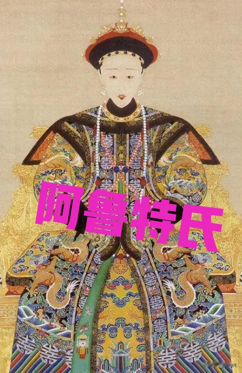 1875年，皇后阿鲁特氏被慈禧软禁，四天内没有吃水米，快要死的时候，她收到了父亲
