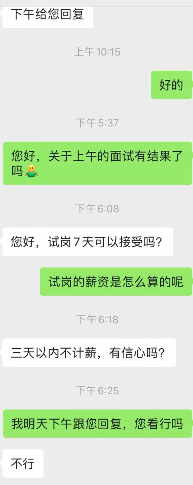 试岗7天三天不计薪有信心吗？
