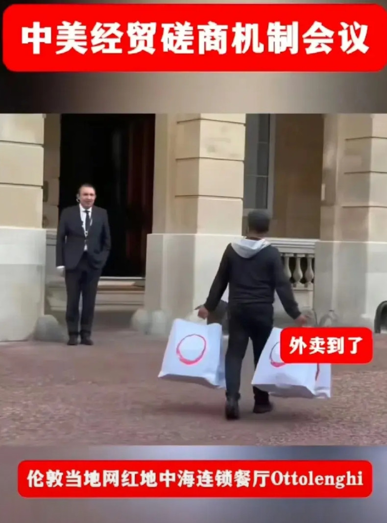 在伦敦谈判的中美贸易代表，据说目前唯一的共识，是别吃英国菜看外卖袋子，查了一
