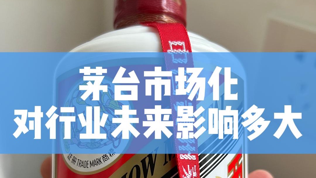 茅台市场化改革｜解酒行业格局将如何演变？