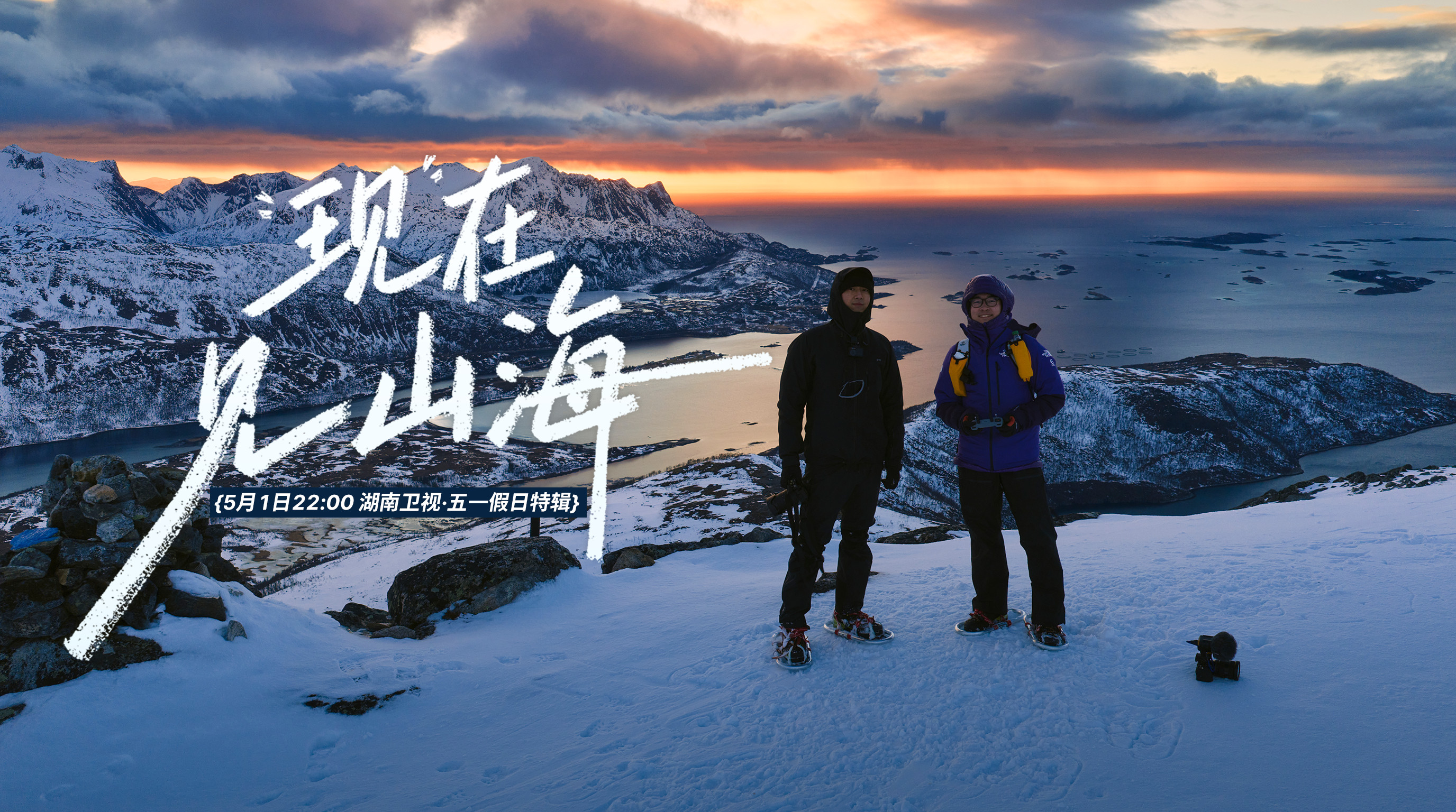 李现五一在湖南卫视爬雪山从独立摄影师的作品到上星卫视的节目，湖南卫视真的很支持