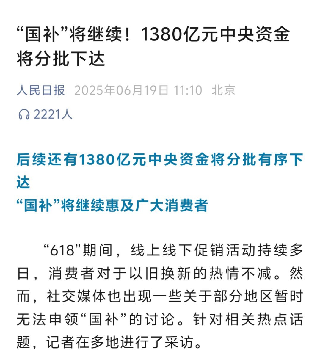 人民日报官宣了，国补还会继续！​​​