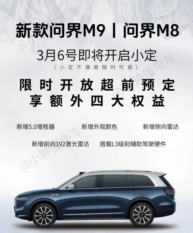 新款问界M9、问界M8，同时在3月6号开启小定。M9将升级更强悍的新技术，据