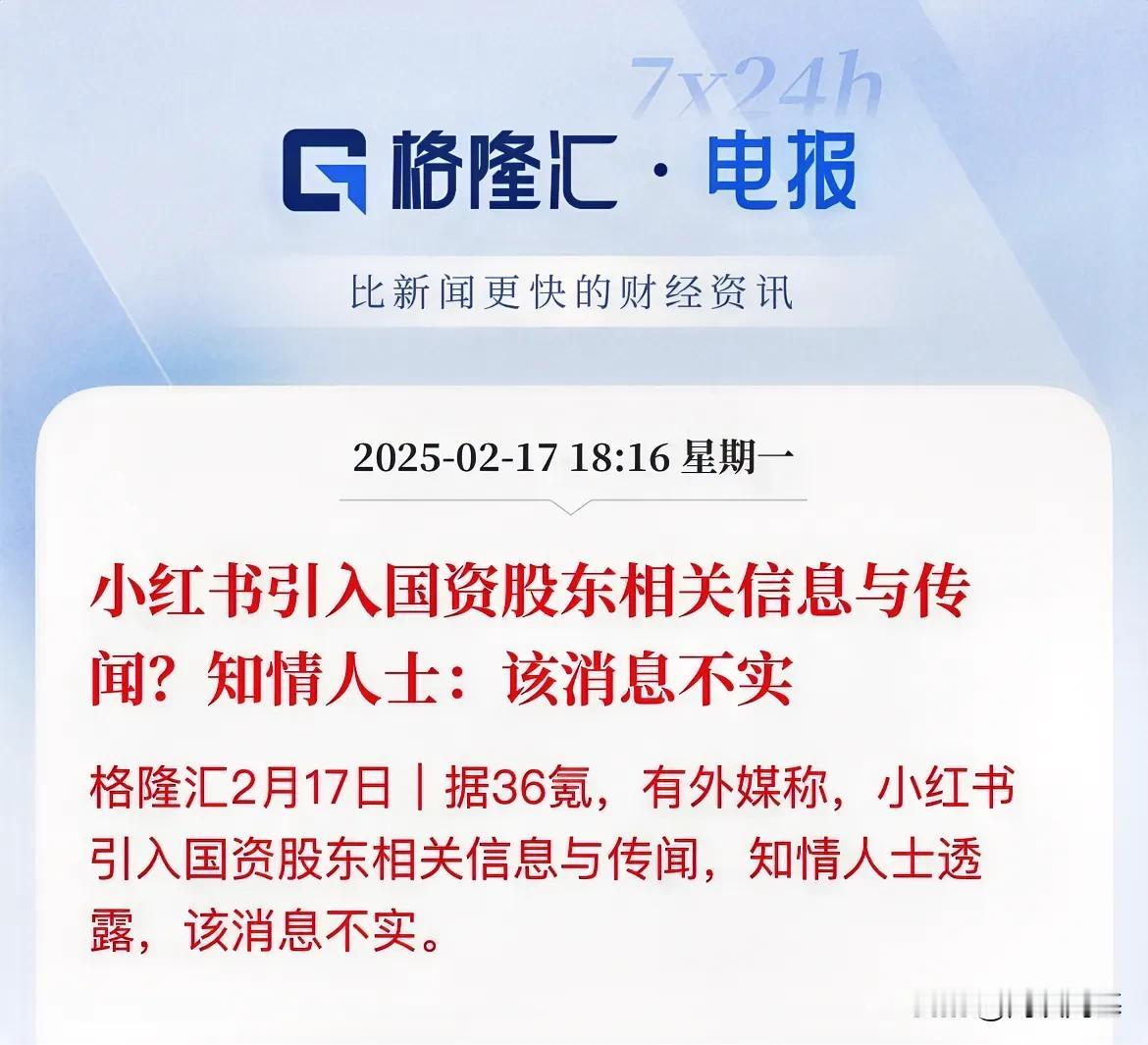 麻烦了，小红书要步TK的后尘了？外媒开始传引入国资股东老套路了，先传国资，然