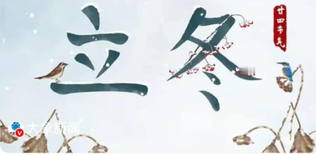 11月7日，当太阳黄经达到225°，斗柄悄然指向西北，我们迎来了二十四节气中的第