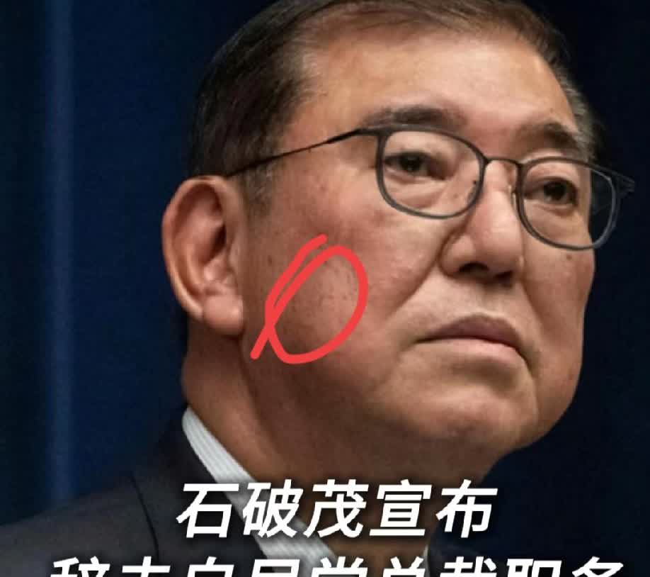 反华的日本首相石破茂辞职，辞职前说了一句话。日本NHK、TBS等媒