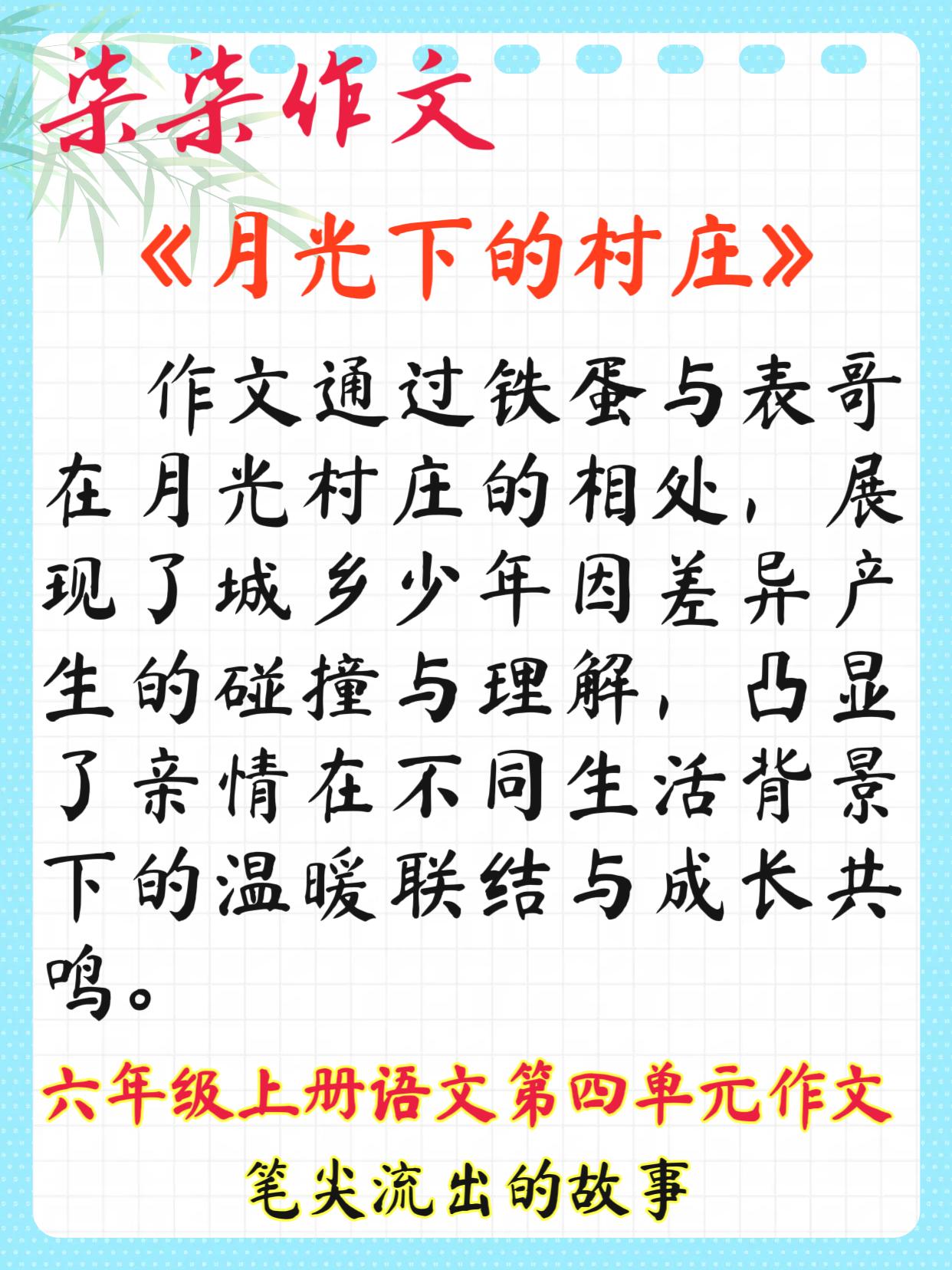 六年级第四单元作文，笔尖流出的故事作文六年级《月光下的村庄》：月光下的村庄，在