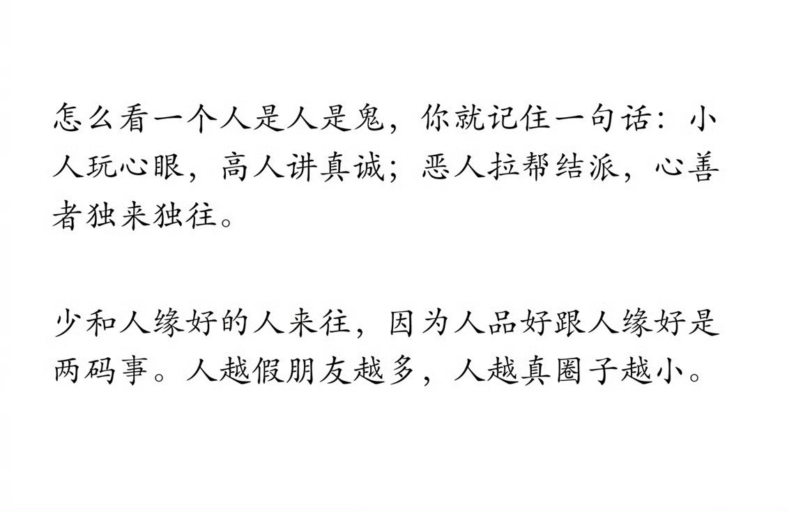 怎么看一个人是人是鬼，你就记住一句话。