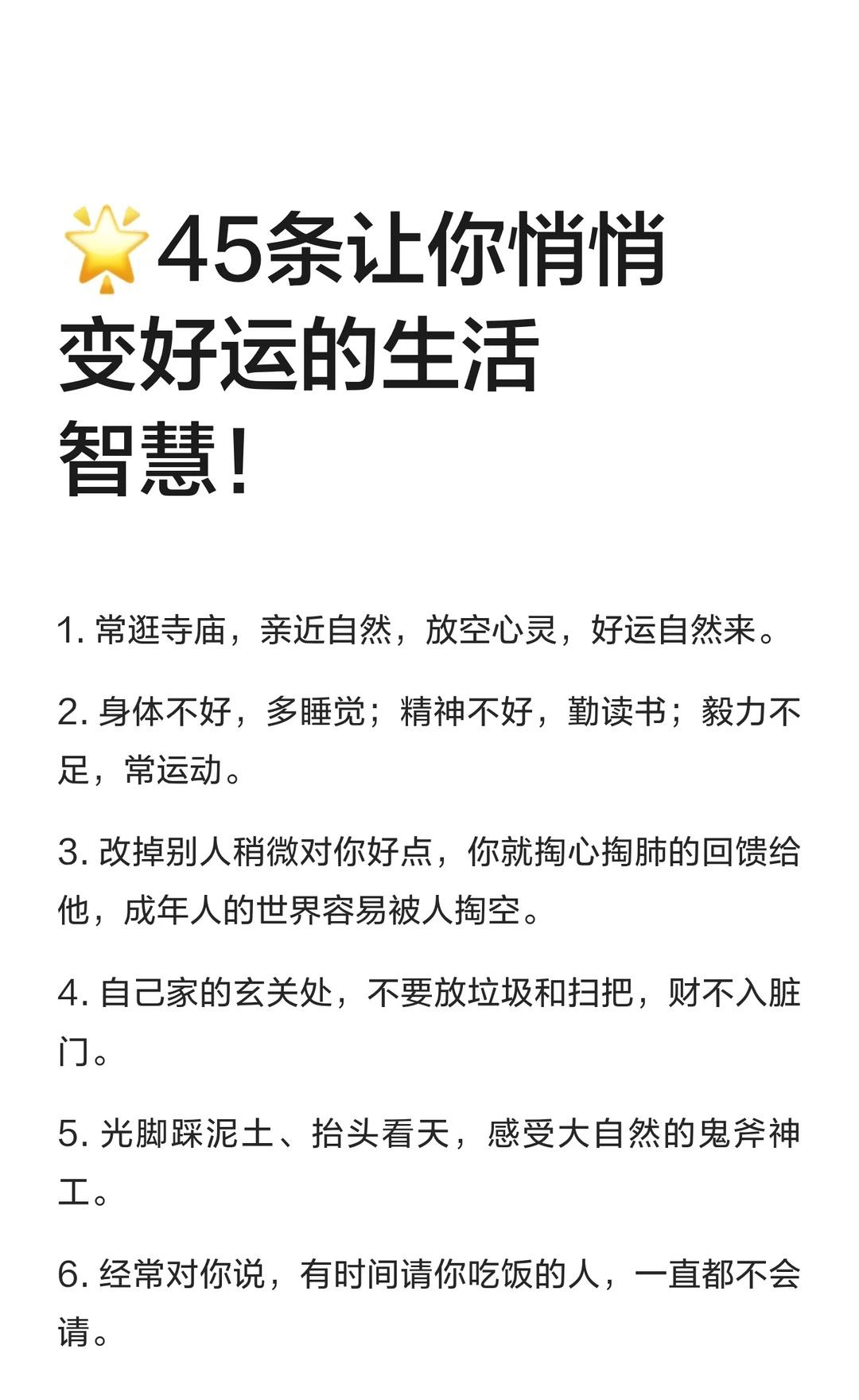 🌟45条让你悄悄变好运的生活智慧！亲近自然、保持乐观、谨慎行事、坚持行动、低