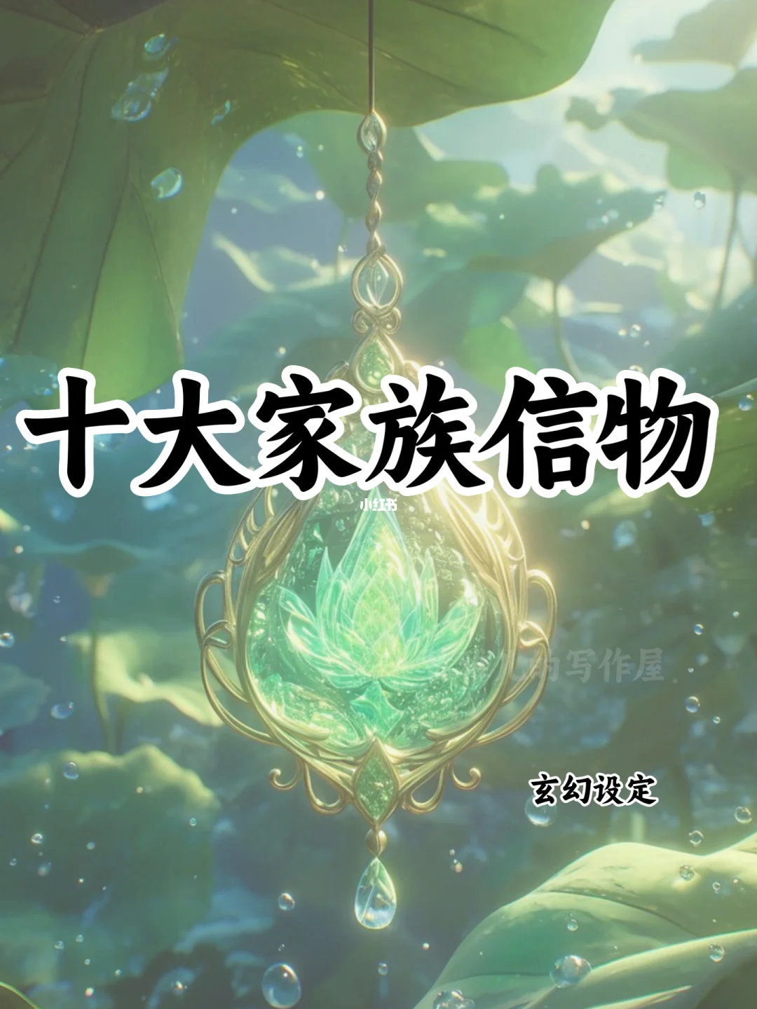 十大家族信物，可以写进小说🔥