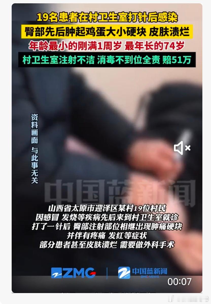 19名患者在村卫生室打针后感染，臀部肿起鸡蛋大的硬块，皮肤溃烂。原因竟然是卫生室