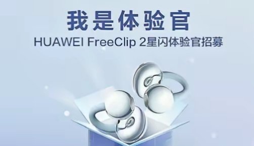 华为FreeClip2要开始内测星闪音频了，招募时间2025年12