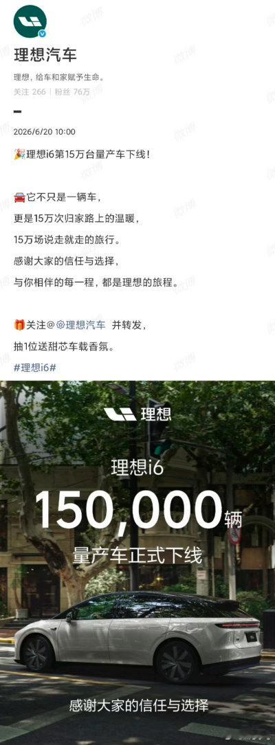 理想i6从去年9月底上市，不到9个月就完成14万辆下线！十五万辆也快速落地，日均