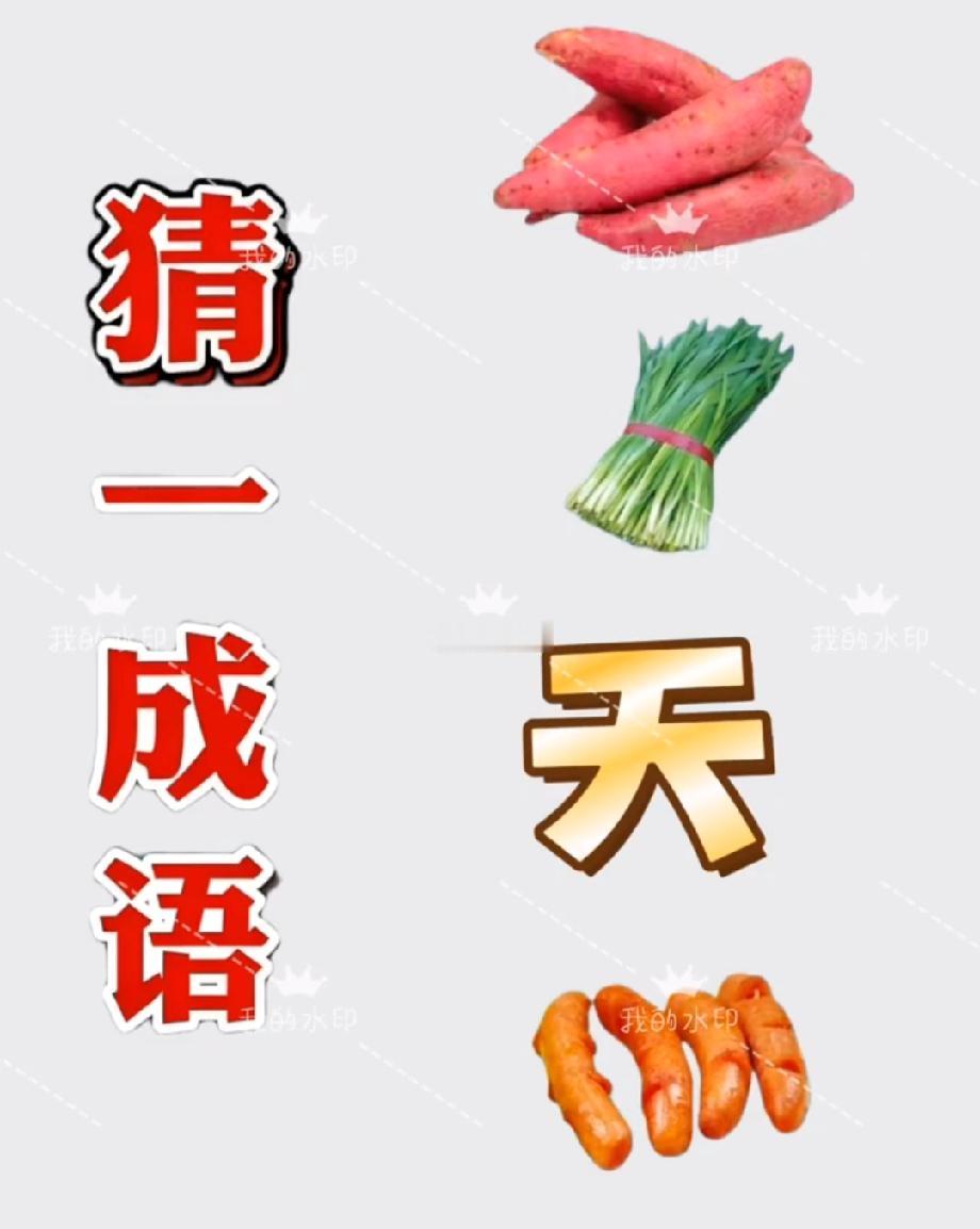 这题把我整懵了！红薯+韭菜+天+胡萝卜，成语到底是啥？第一个答对的绝对是成语鬼才