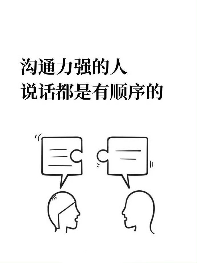 沟通力强的人说话都是有顺序的。