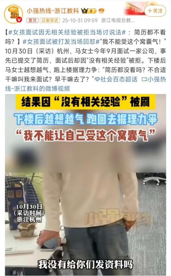 “我不想受这窝囊气！”浙江一女生去面试，没想到，对方看了她简历后，直接说没经验不