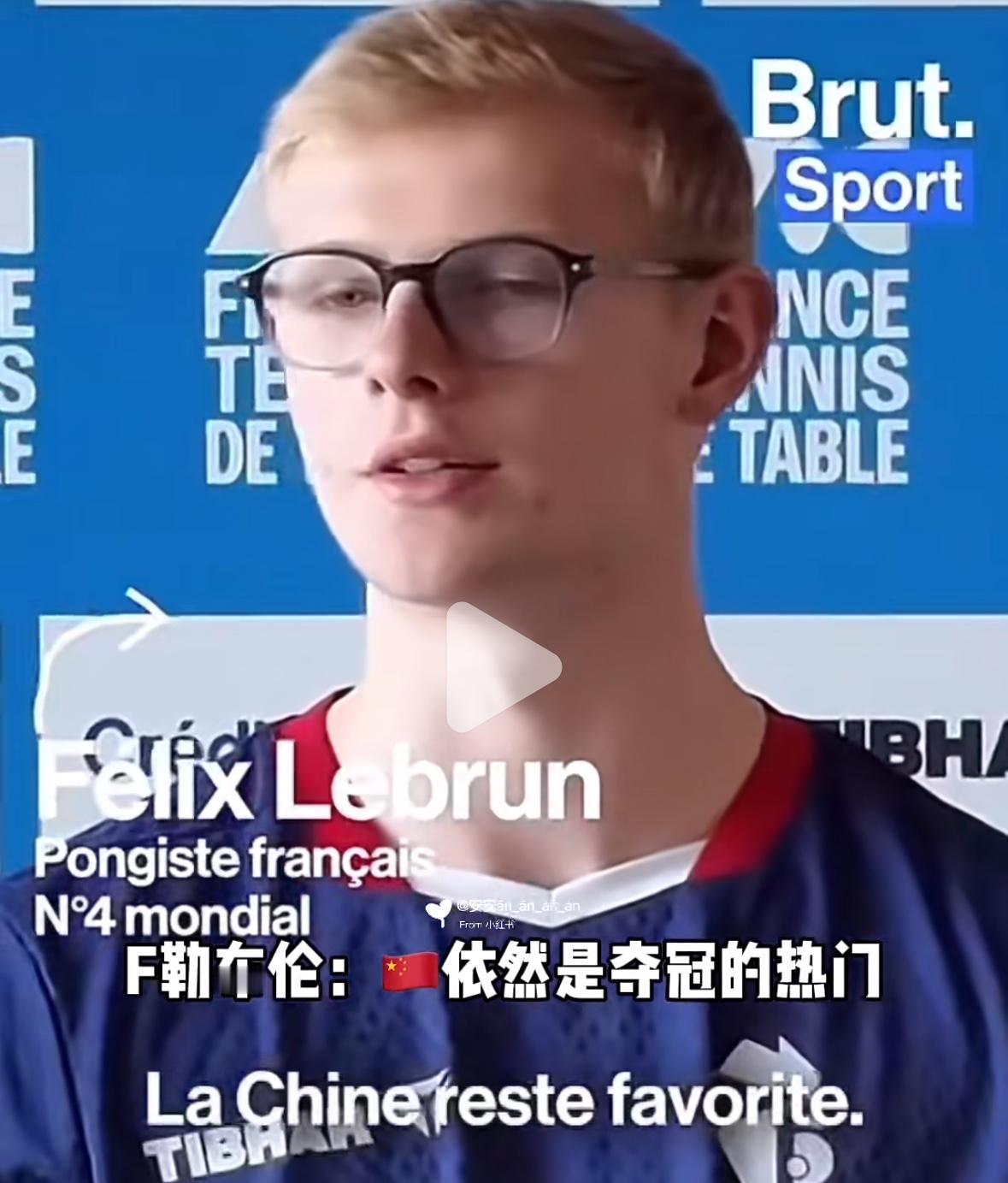 小勒布伦谈伦敦团体世乒赛：中国队依然是夺冠的热门，但我们也有夺冠的实力！近日，