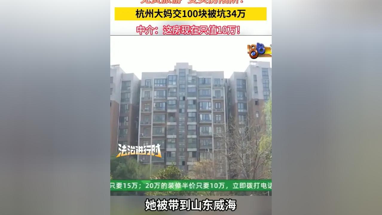 女子贪100元旅游羊毛，34万买房如今只值10万，银行卡被冻还遭起诉谁能想到