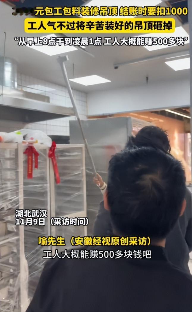 “太缺德了！”湖北武汉，一老板找人做吊顶，谈好了3000元包工包料，工人从早上8