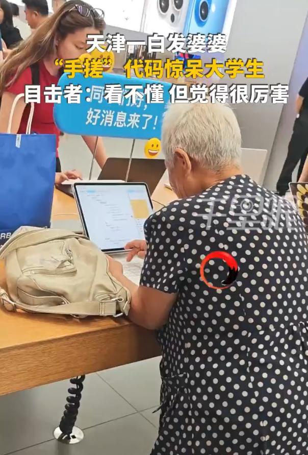 这个老奶奶火了！天津，一女生去商场吃饭，期间看到一位白发老奶奶在苹果店里玩平板，