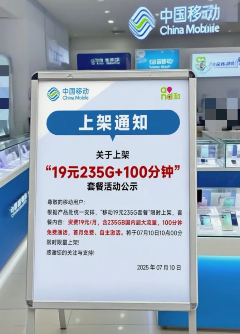 就想问问中国移动，那个月租19块、235G流量加100分钟通话的套餐，到底在哪里