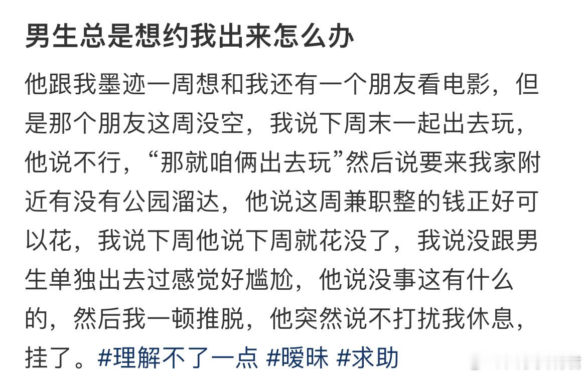 男生总是想约我出来怎么办