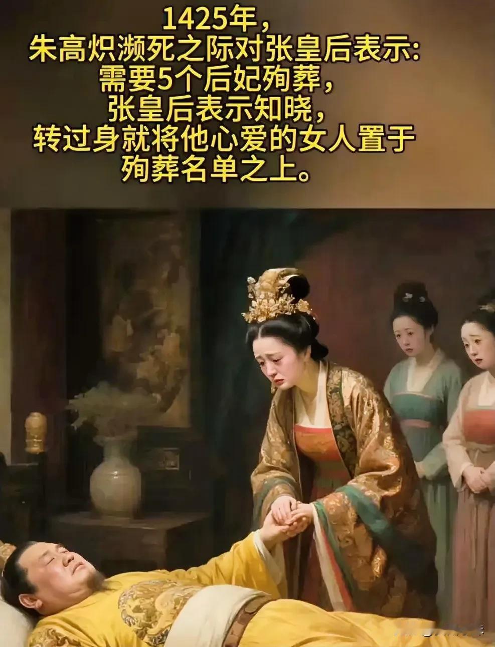 1425年，朱高炽临终前对张皇后说：“我要5个后妃陪葬。”张皇后点头表示明白，转