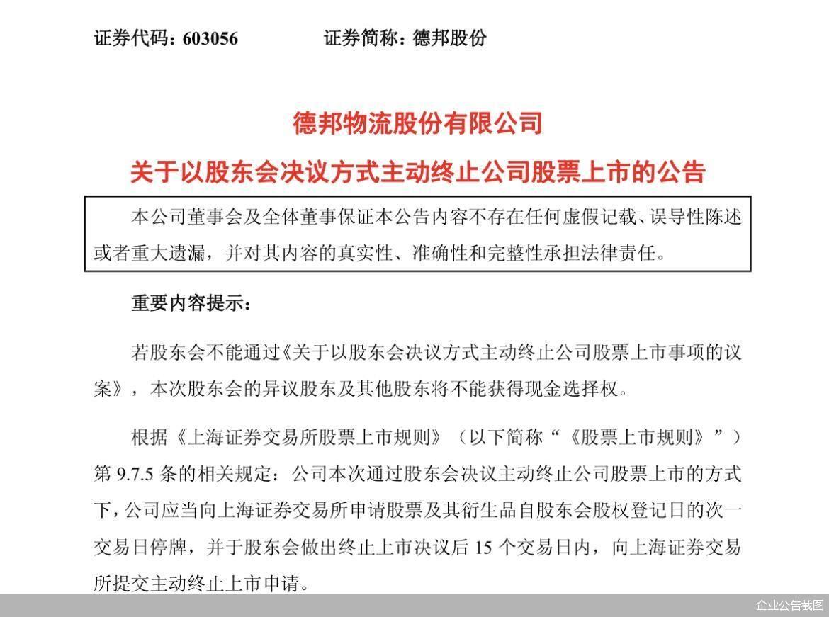 德邦等4家物流企业退市, 资本不买账了