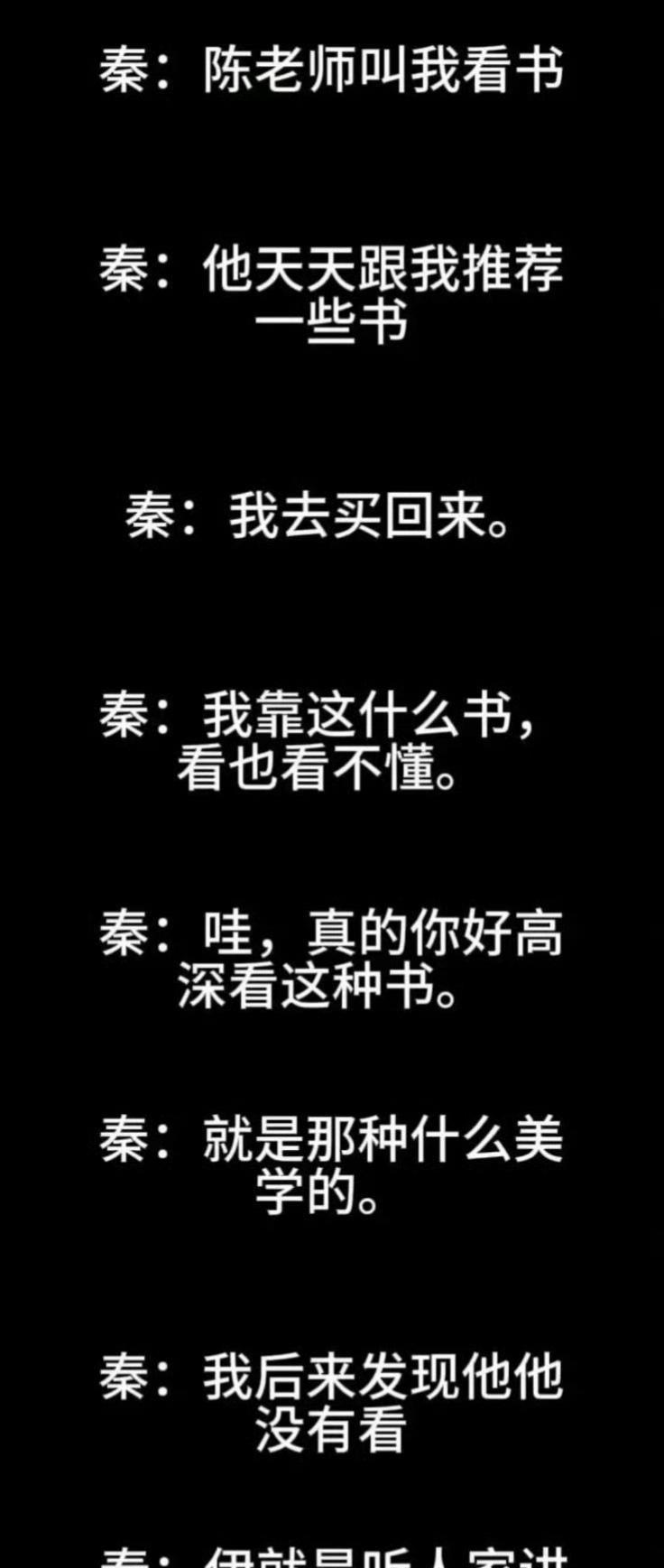 陈道明爱装，但他算是秦雯职场起步期的贵人，后面又多次帮忙，友情客串秦当编剧的几部
