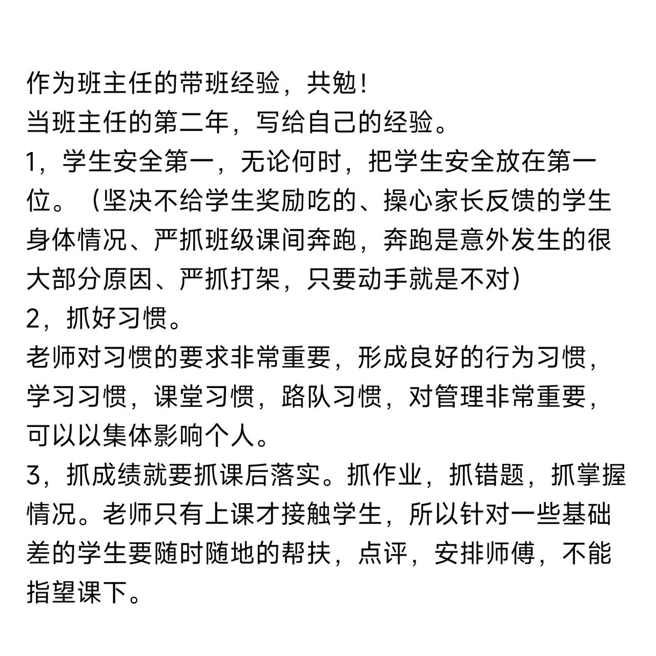 作为班主任的带班经验，共勉！