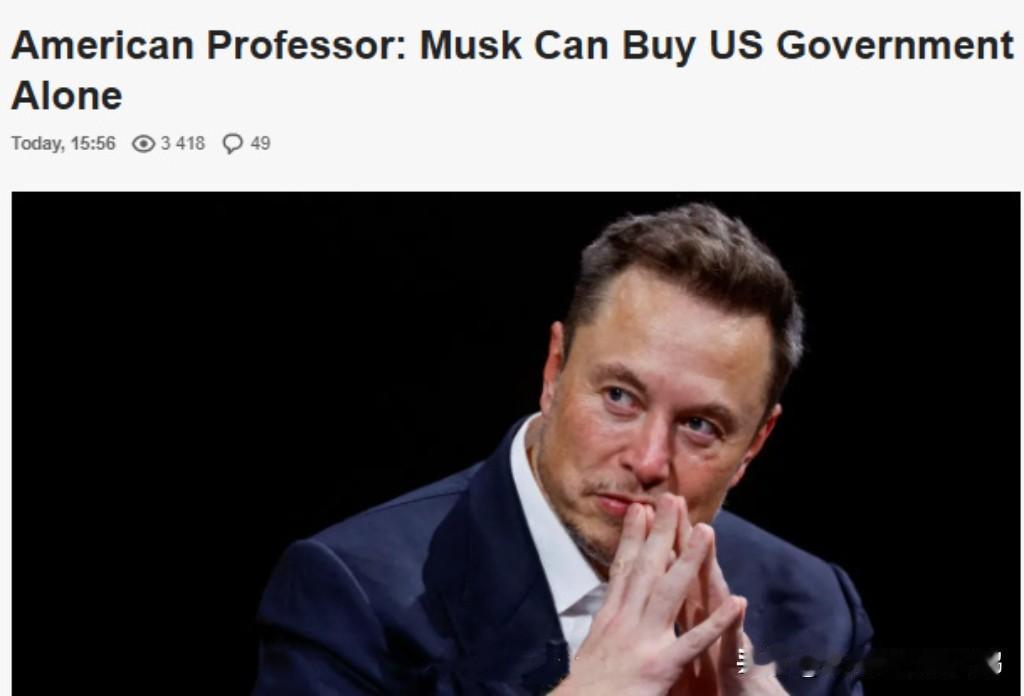 美国经济学家杰弗里・萨克斯说：“马斯克单凭一己之力就能买下美国政府。”（马斯