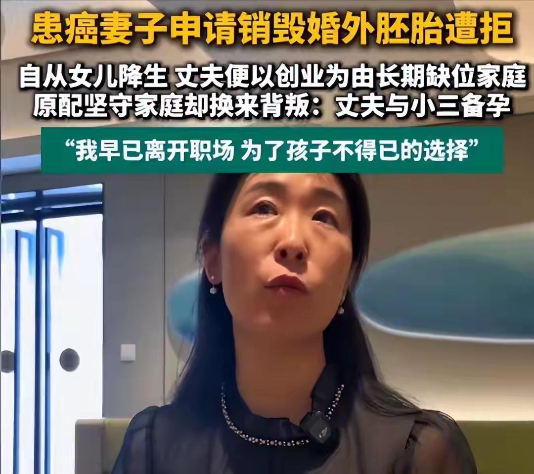 步步死局！婚外胚胎案惊天细节曝光，丈夫精密算计，重病原配被逼到绝境全网震怒
