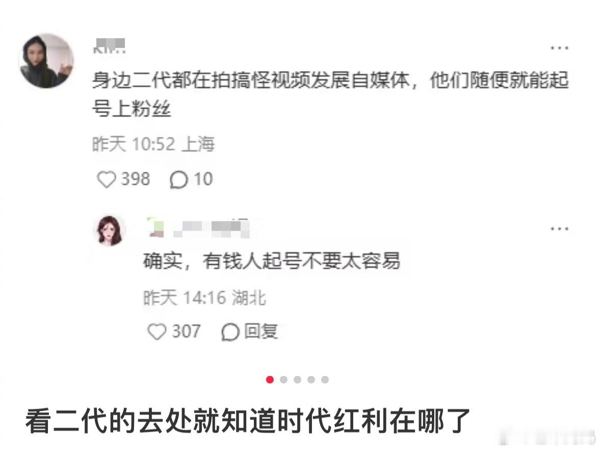 好真实，好多富二代都在起号做网红了​​​