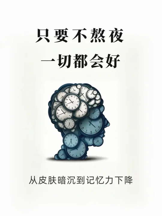 只要不熬夜，一切都会好！