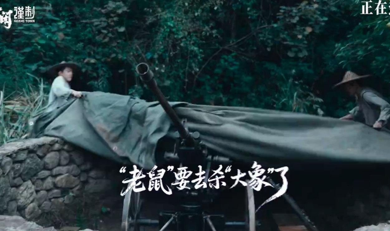 老鼠要去杀大象了电影得闲谨制值得一看，肖战献唱的同名主题曲里的那句“老鼠要