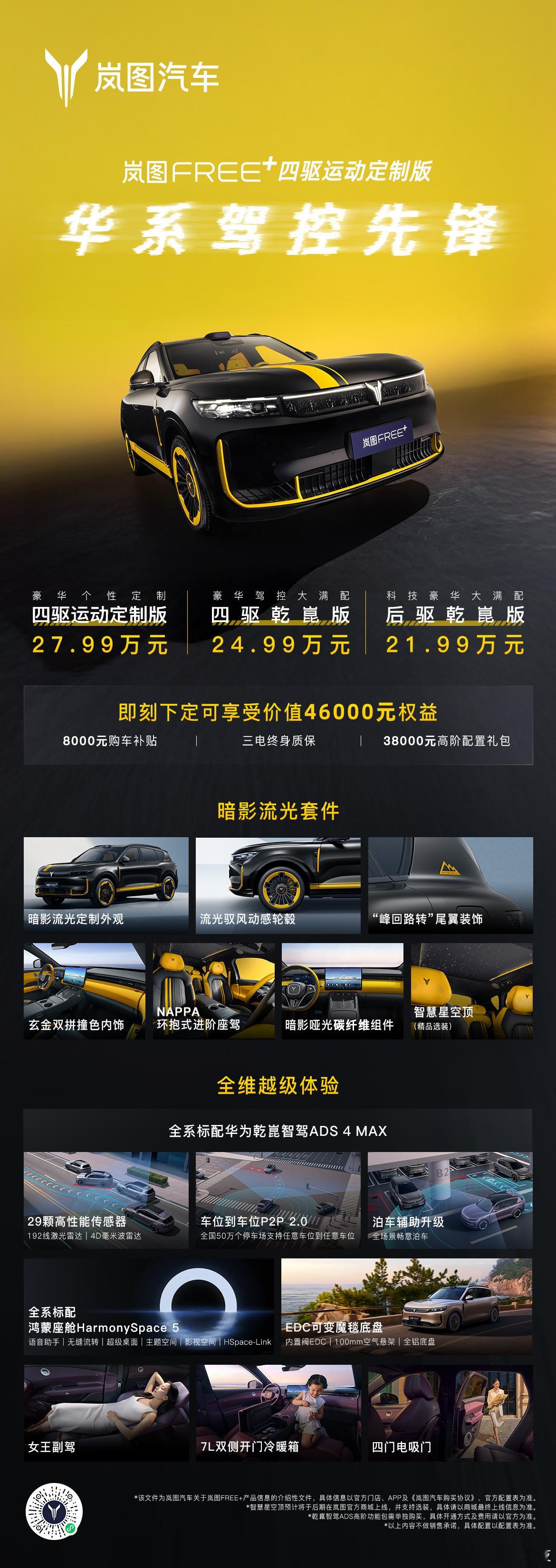 岚图FREE+四驱运动定制版售27.99万10月30日,岚图FREE+四驱运动