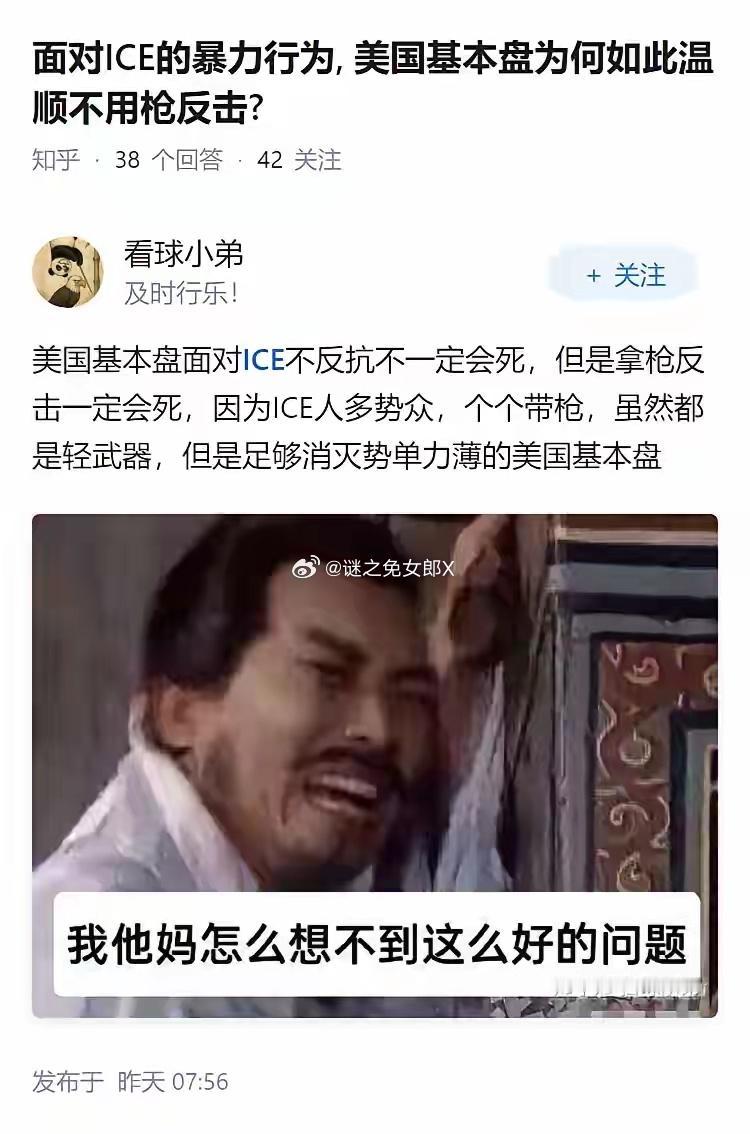 面对ICE的暴力行为，美国基本盘为何如此温顺不用枪反击？ 这位答主的回答有意
