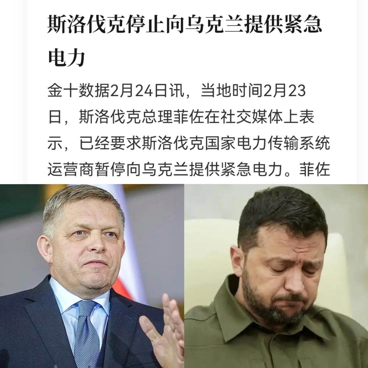 就在刚刚，斯洛伐克总理亲自发话停止向乌克兰提供紧急电力。让本来就摇摇欲坠的乌