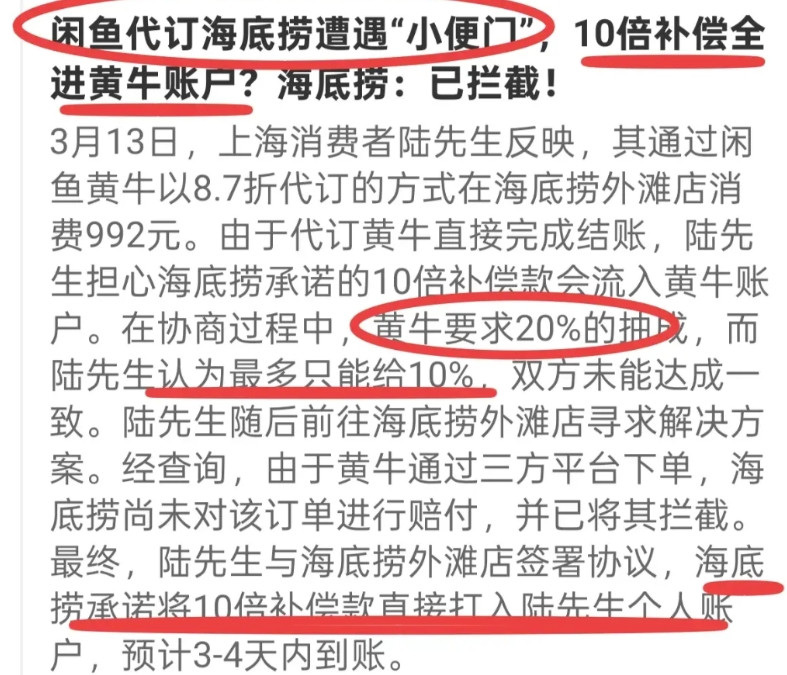 黄牛太贪心了，海底捞小便门事件，赔偿的10倍赔款打进了黄牛账户，一共9920元，