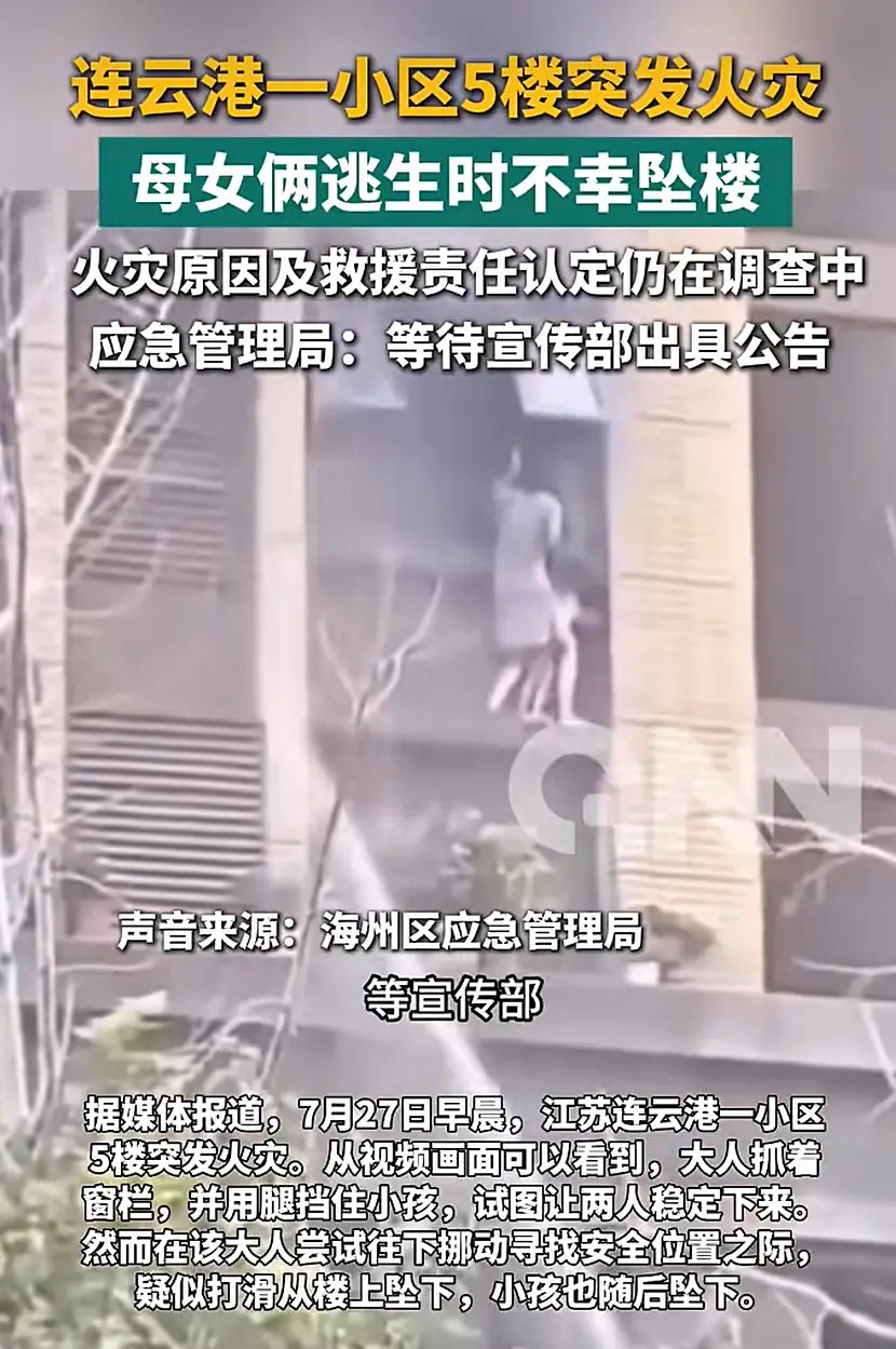 连云港小区火灾母女被困窗外半小时未获救助，家属称女童身亡母亲仍在抢救7月27日清