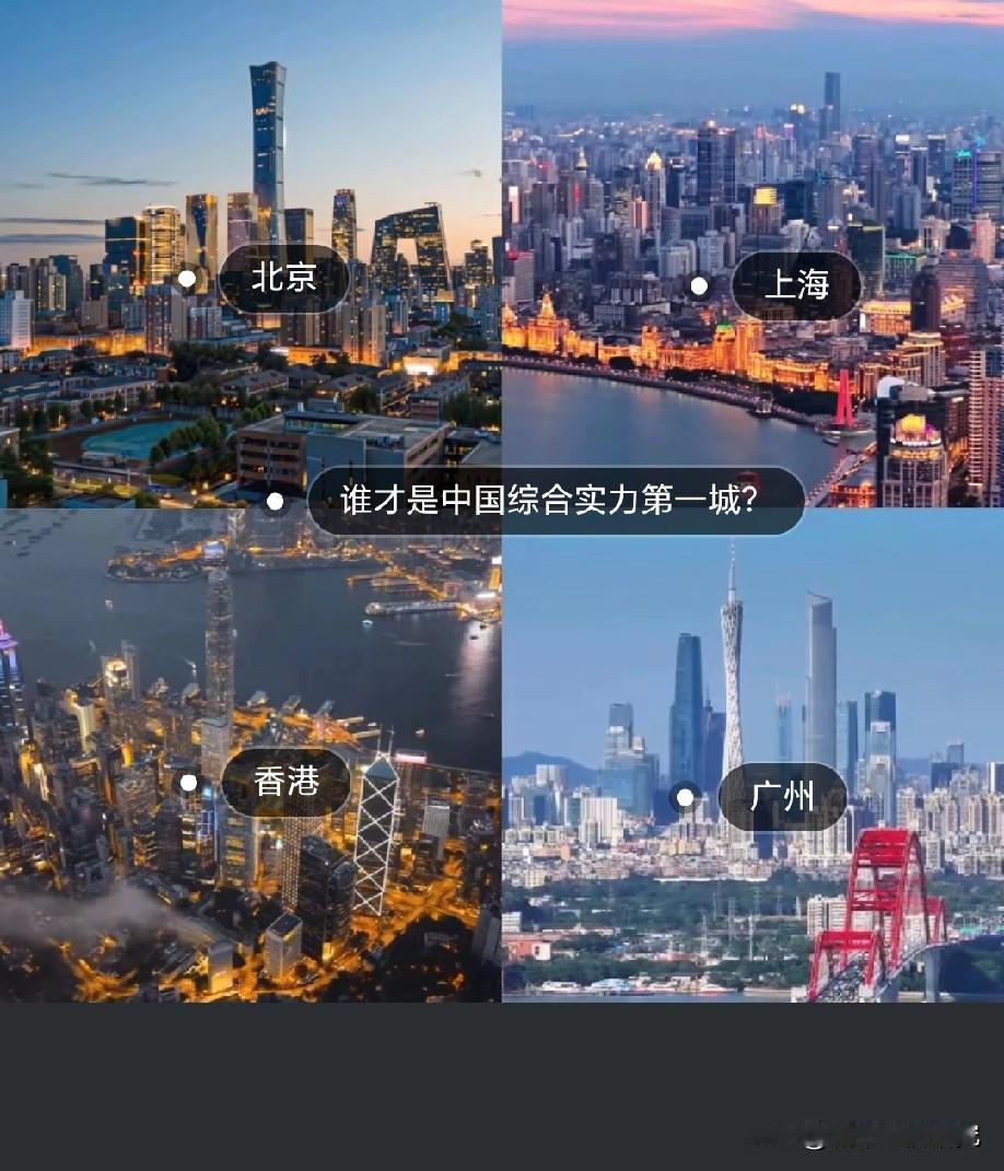 北京上海香港广州谁才是我国综合实力最强的第一城呢？北京上海香港广州可以说属于我国