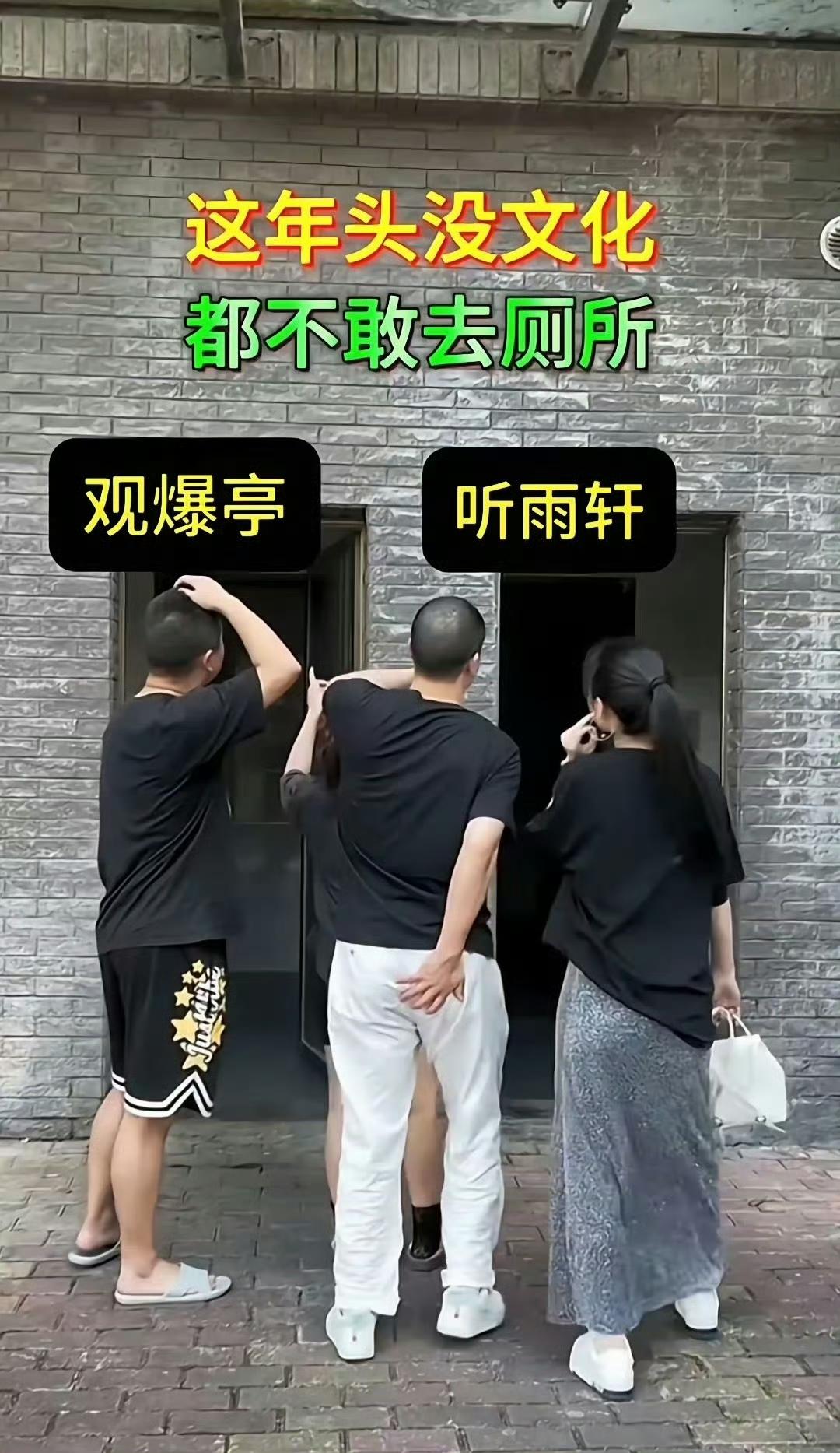 现在厕所取名、标识都卷成这样了？左边观爆亭，右边听雨轩，没点文化都不敢抬脚进
